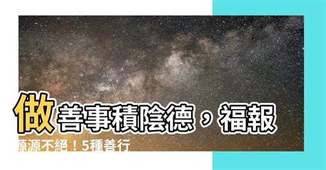 做善事改運|【做善事改運】善行積德改運轉運！輕鬆避開逆境、迎來好運的10。